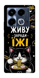 Чехол на Infinix Note 40 4G Живу заради їжі фото 1 из 1