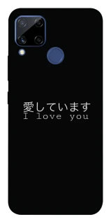 Чехол на Realme C15 Japanese I Love You фото 1 из 1
