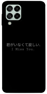 Чехол на Samsung Galaxy M53 5G Japanese I Miss You фото 1 из 1