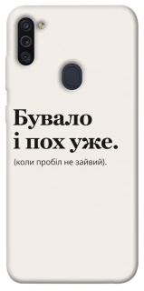 Чохол на Samsung Galaxy M11 Похуже фото 1 з 1