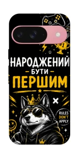 Чехол на Google Pixel 9 Народжений бути Першим фото 1 из 1