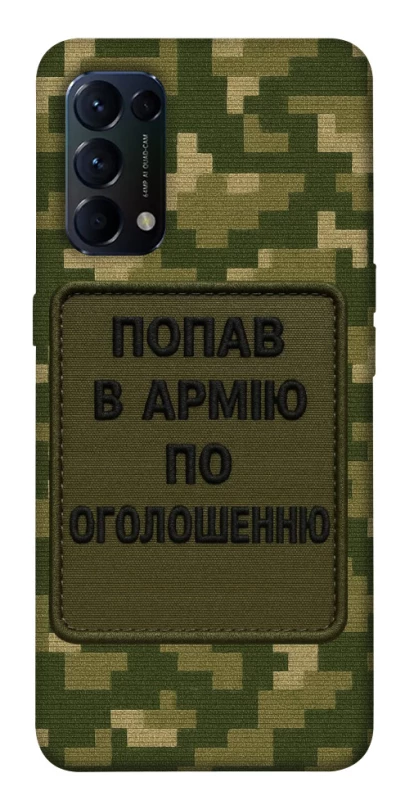 Чохол на Oppo Reno 5 4G Попав в армію по оголошенню фото 1 з 1