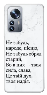 Чохол на Xiaomi 12 / 12X Не забудь фото 1 з 1