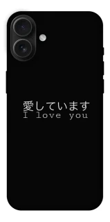Чехол на Apple iPhone 16 Plus Japanese I Love You фото 1 из 1