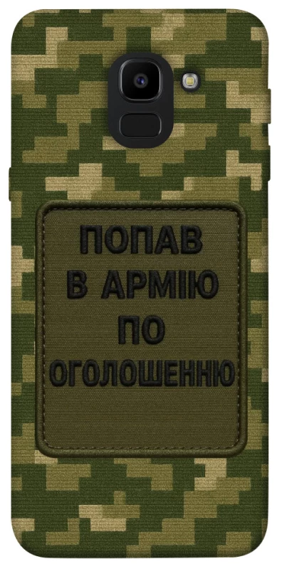 Чохол на Samsung J600F Galaxy J6 (2018) Попав в армію по оголошенню фото 1 з 1