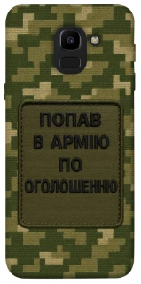 Чехол на Samsung J600F Galaxy J6 (2018) Попал в армию по объявлению фото 1 из 1