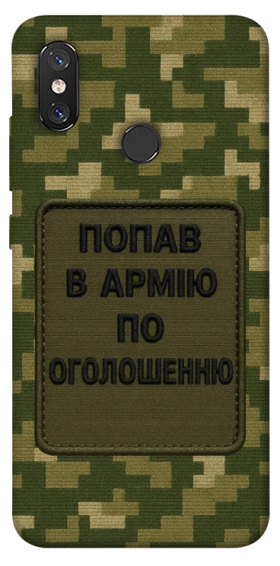 Чохол на Xiaomi Mi 8 Попав в армію по оголошенню фото 1 з 1