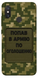 Чохол на Xiaomi Mi 8 Попав в армію по оголошенню фото 1 з 1