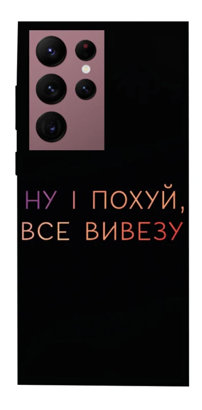 Чохол на Samsung Galaxy S22 Ultra Все вивезу фото 1 з 1