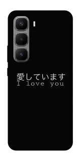 Чехол на Infinix Hot 60 Pro+ Japanese I Love You фото 1 из 1