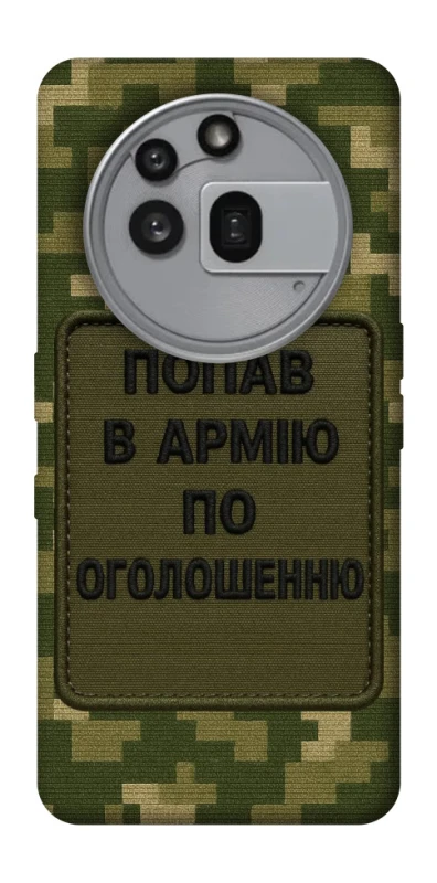 Чохол на Nothing Phone (3a) Pro Попав в армію по оголошенню фото 1 з 1