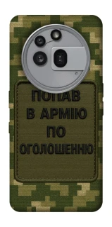 Чехол на Nothing Phone (3a) Pro Попал в армию по объявлению фото 1 из 1