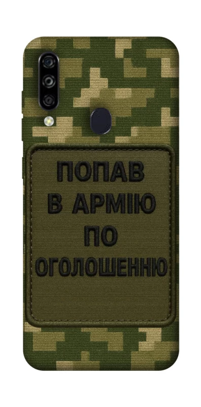 Чохол на ZTE Blade A7 (2020) Попав в армію по оголошенню фото 1 з 1