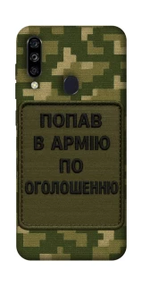 Чехол на ZTE Blade A7 (2020) Попал в армию по объявлению фото 1 из 1