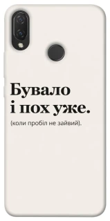 Чохол на Huawei P Smart+ (nova 3i) Похуже фото 1 з 1