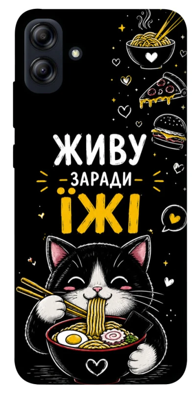 Чехол на Samsung Galaxy A04e Живу заради їжі фото 1 из 1