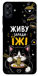 Чехол на Samsung Galaxy A04e Живу заради їжі фото 1 из 1