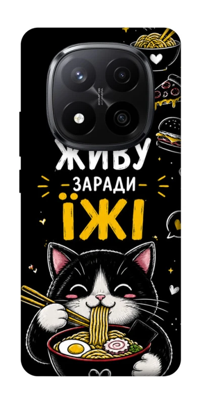 Чехол на Xiaomi Redmi Note 14 Pro+ 5G Живу заради їжі фото 1 из 1