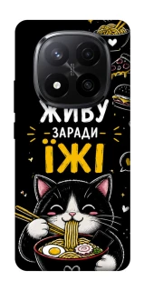 Чехол на Xiaomi Redmi Note 14 Pro+ 5G Живу заради їжі фото 1 из 1