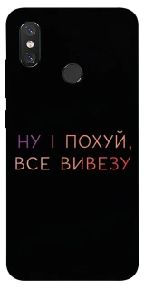 Чохол на Xiaomi Mi 8 Все вивезу фото 1 з 1