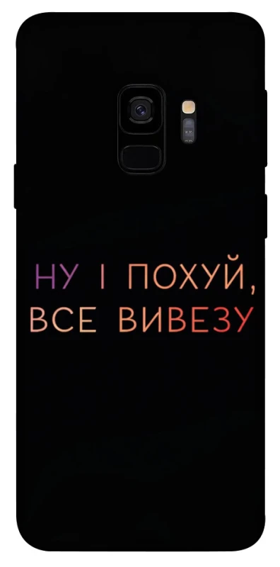 Чохол на Samsung Galaxy S9 Все вивезу фото 1 з 1