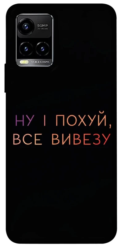Чохол на Vivo Y21 / Y33s Все вивезу фото 1 з 1