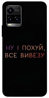 Чохол на Vivo Y21 / Y33s Все вивезу фото 1 з 1