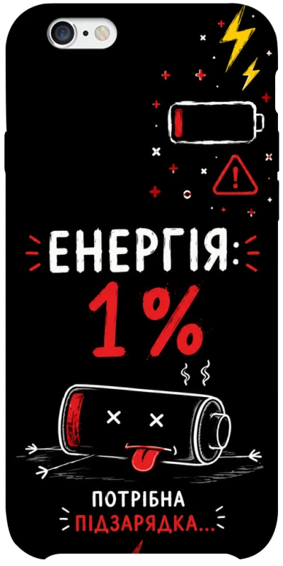 Чехол на Apple iPhone 6/6s plus (5.5") Енергія: 1% фото 1 из 1