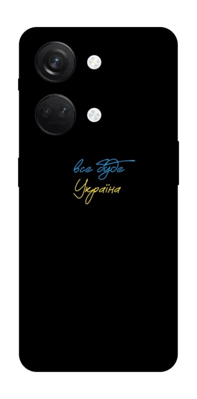 Чохол на OnePlus Nord 3 Все буде Україна фото 1 з 1