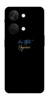 Чехол на OnePlus Nord 3 Все будет Украина фото 1 из 1