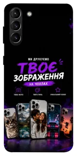 Чохол на Samsung Galaxy S21+ Дизайн Клієнта фото 1 з 1