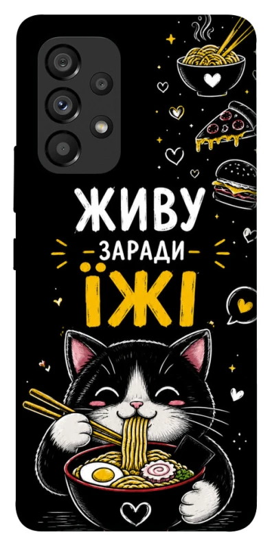 Чехол на Samsung Galaxy A53 5G Живу заради їжі фото 1 из 1