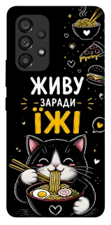 Чехол на Samsung Galaxy A53 5G Живу заради їжі фото 1 из 1