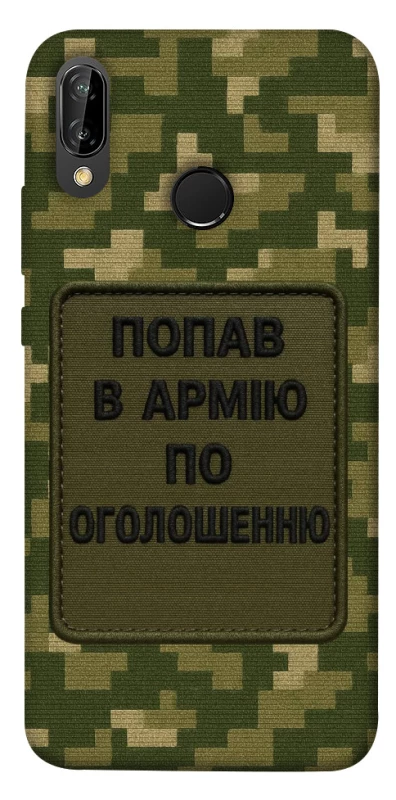 Чохол на Huawei P20 Lite Попав в армію по оголошенню фото 1 з 1