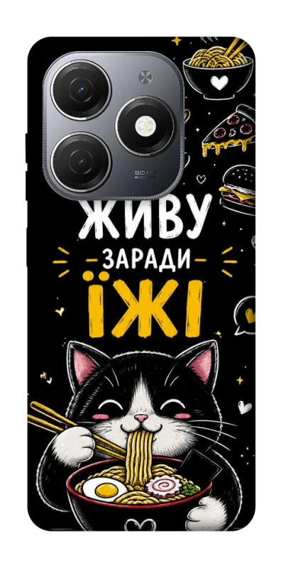 Чохол на TECNO Spark 20 Живу заради їжі фото 1 з 1