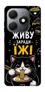 Чохол на TECNO Spark 20 Живу заради їжі фото 1 з 1