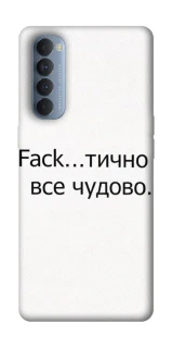 Чохол на Oppo Reno 4 Pro Все чудово фото 1 з 1