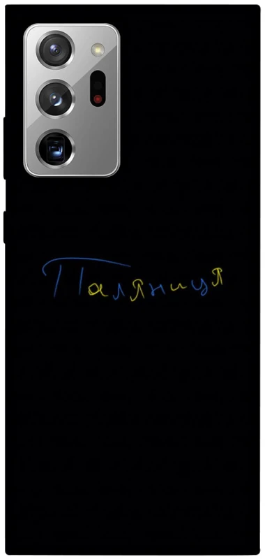 Чохол на Samsung Galaxy Note 20 Ultra Паляниця UA фото 1 з 1