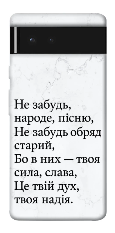 Чохол на Google Pixel 6 Не забудь фото 1 з 1