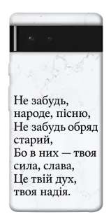 Чохол на Google Pixel 6 Не забудь фото 1 з 1