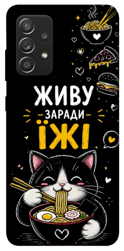 Чохол на Samsung Galaxy A52 4G / A52 5G Живу заради їжі фото 1 з 1