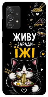 Чехол на Samsung Galaxy A52 4G / A52 5G Живу заради їжі фото 1 из 1