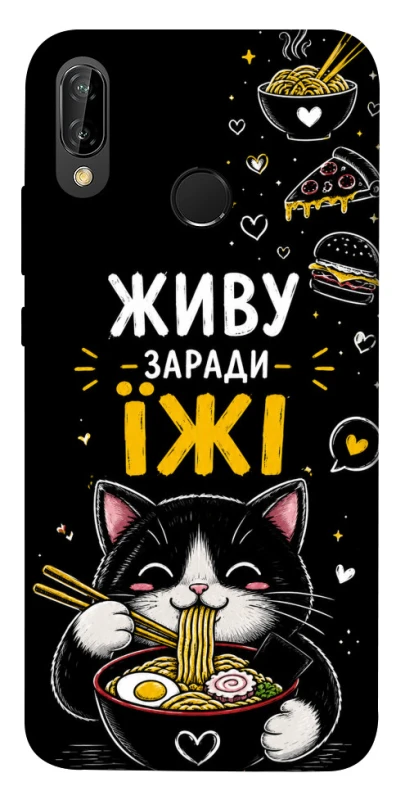 Чохол на Huawei P20 Lite Живу заради їжі фото 1 з 1