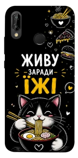 Чохол на Huawei P20 Lite Живу заради їжі фото 1 з 1