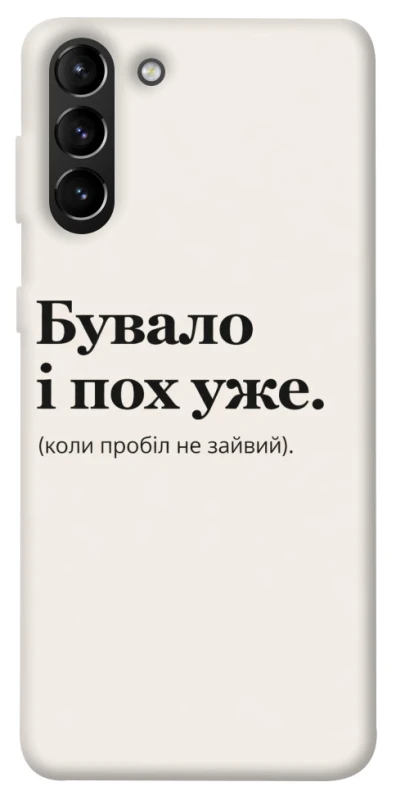 Чохол на Samsung Galaxy S21+ Похуже фото 1 з 1