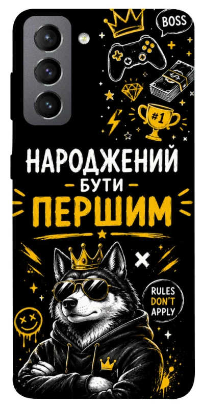 Чехол на Samsung Galaxy S21 FE Народжений бути Першим фото 1 из 1