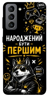 Чехол на Samsung Galaxy S21 FE Народжений бути Першим фото 1 из 1