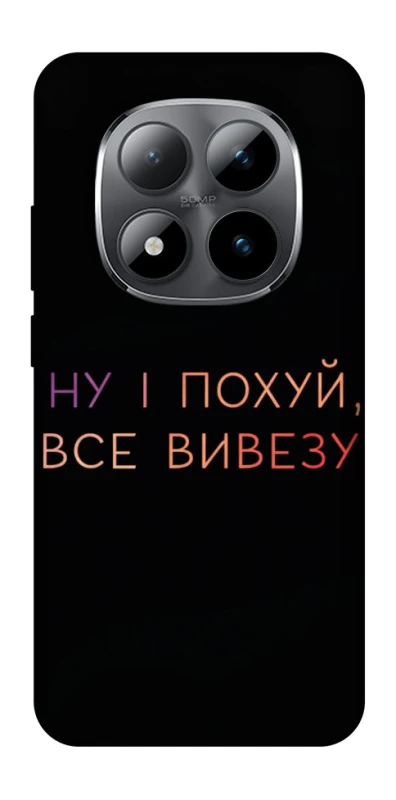 Чехол на Xiaomi Redmi Note 15 Pro 5G Все вивезу фото 1 из 1