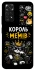 Чохол на Xiaomi Redmi Note 11 (Global) / Note 11S Король мемів фото 1 з 1