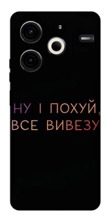 Чохол на TECNO Pova 6 Neo (LI6) Все вивезу фото 1 з 1